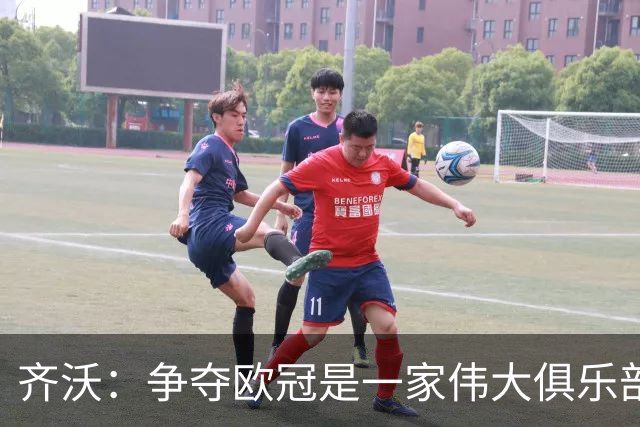 齐沃：争夺欧冠是一家伟大俱乐部的地位赋予并强加给你的使命
